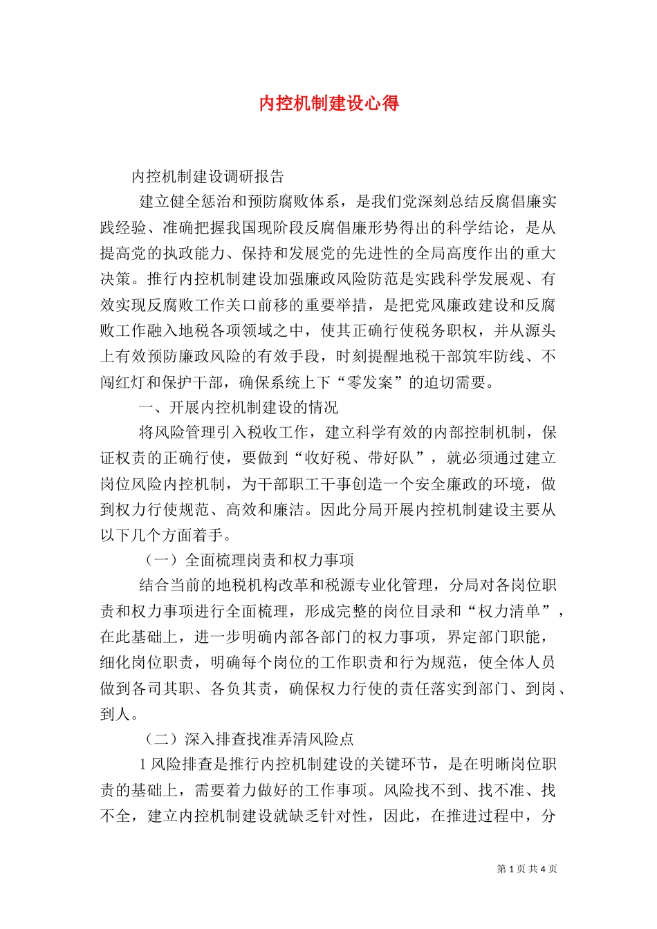 内控机制建设心得（三）_第1页