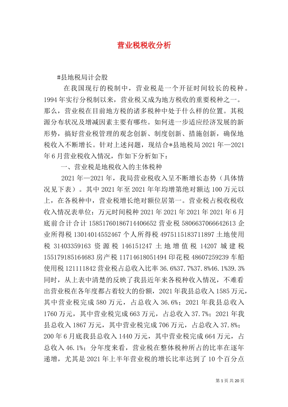 营业税税收分析（一）_第1页