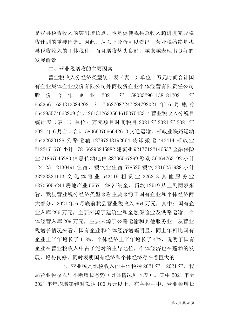 营业税税收分析（一）_第2页
