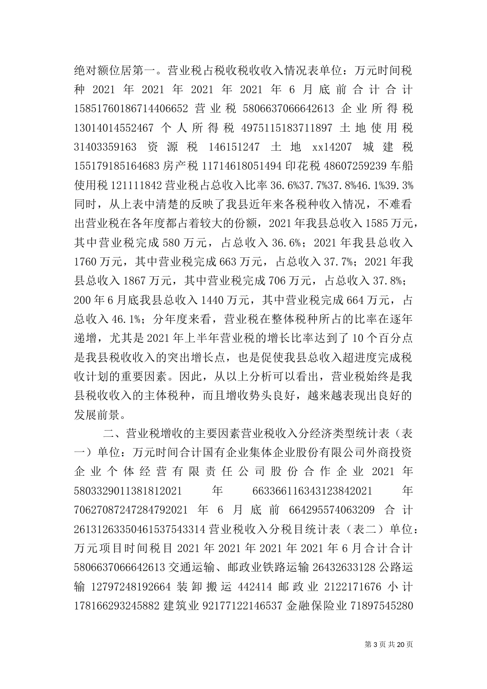 营业税税收分析（一）_第3页