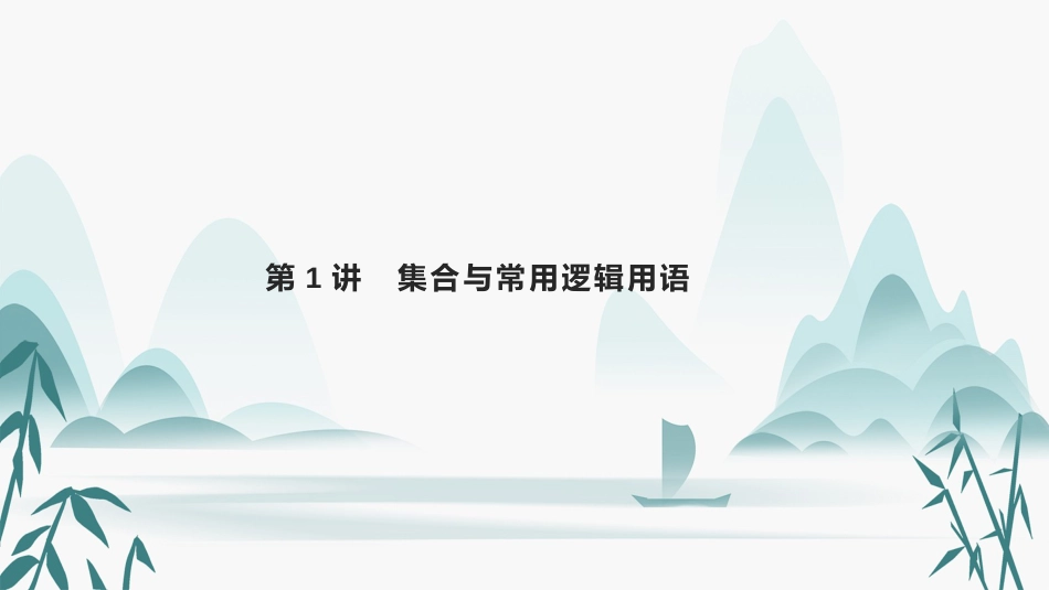 2023高考数学基础知识综合复习第1讲集合与常用逻辑用语 课件（共21张PPT）_第1页