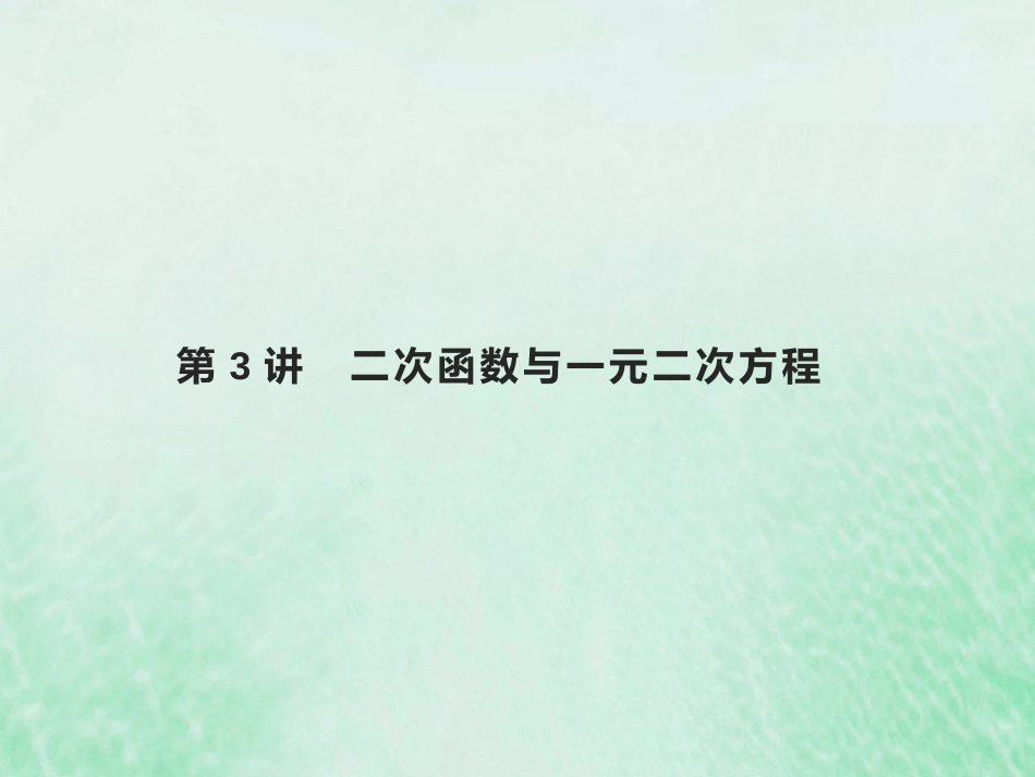 2023高考数学基础知识综合复习第3讲二次函数与一元二次方程 课件（共18张PPT）_第1页