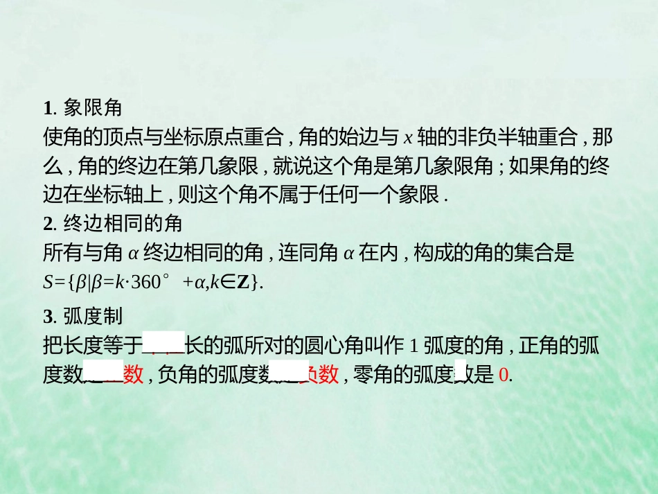 2023高考数学基础知识综合复习第9讲三角函数的概念和诱导公式 课件（共24张PPT）_第3页