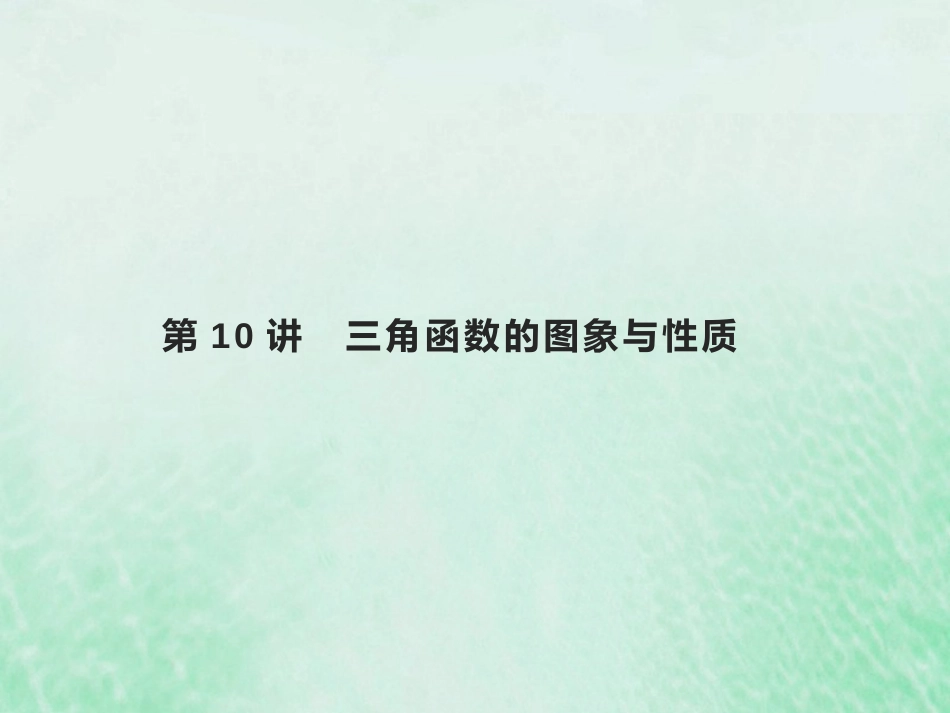 2023高考数学基础知识综合复习第10讲三角函数的图象与性质 课件（共20张PPT）_第1页