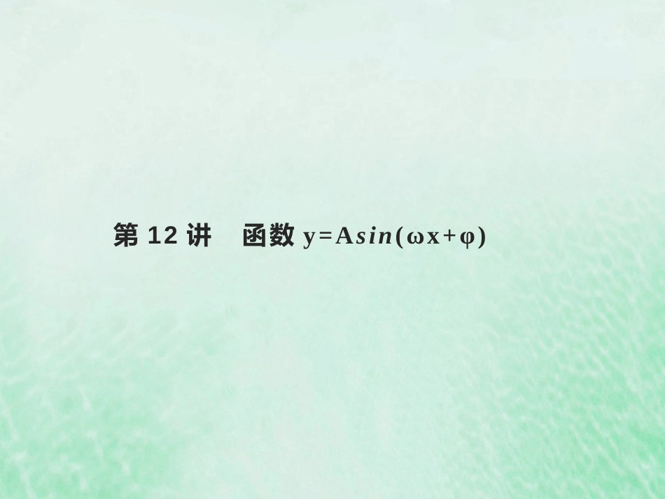 2023高考数学基础知识综合复习第12讲函数y=Asinωx+φ 课件（共25张PPT）_第1页