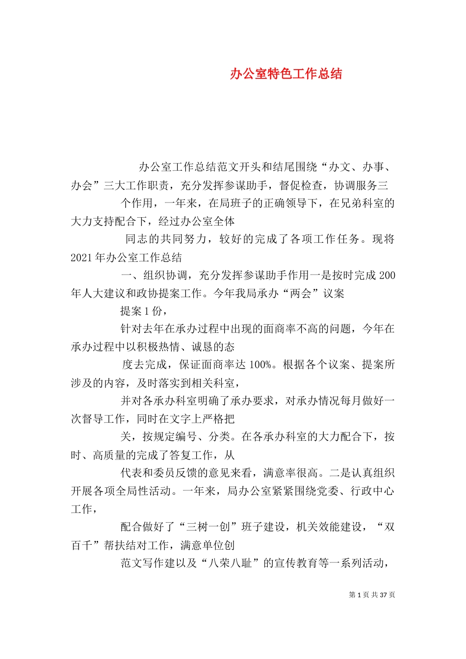 办公室特色工作总结_第1页