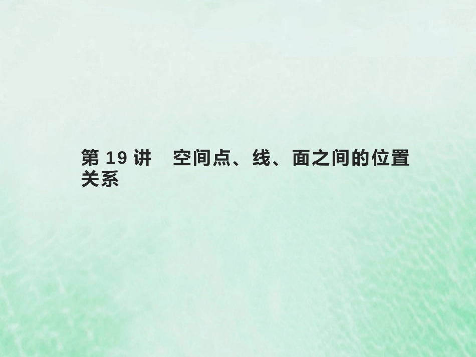 2023高考数学基础知识综合复习第19讲空间点线面之间的位置关系 课件（共26张PPT）_第1页