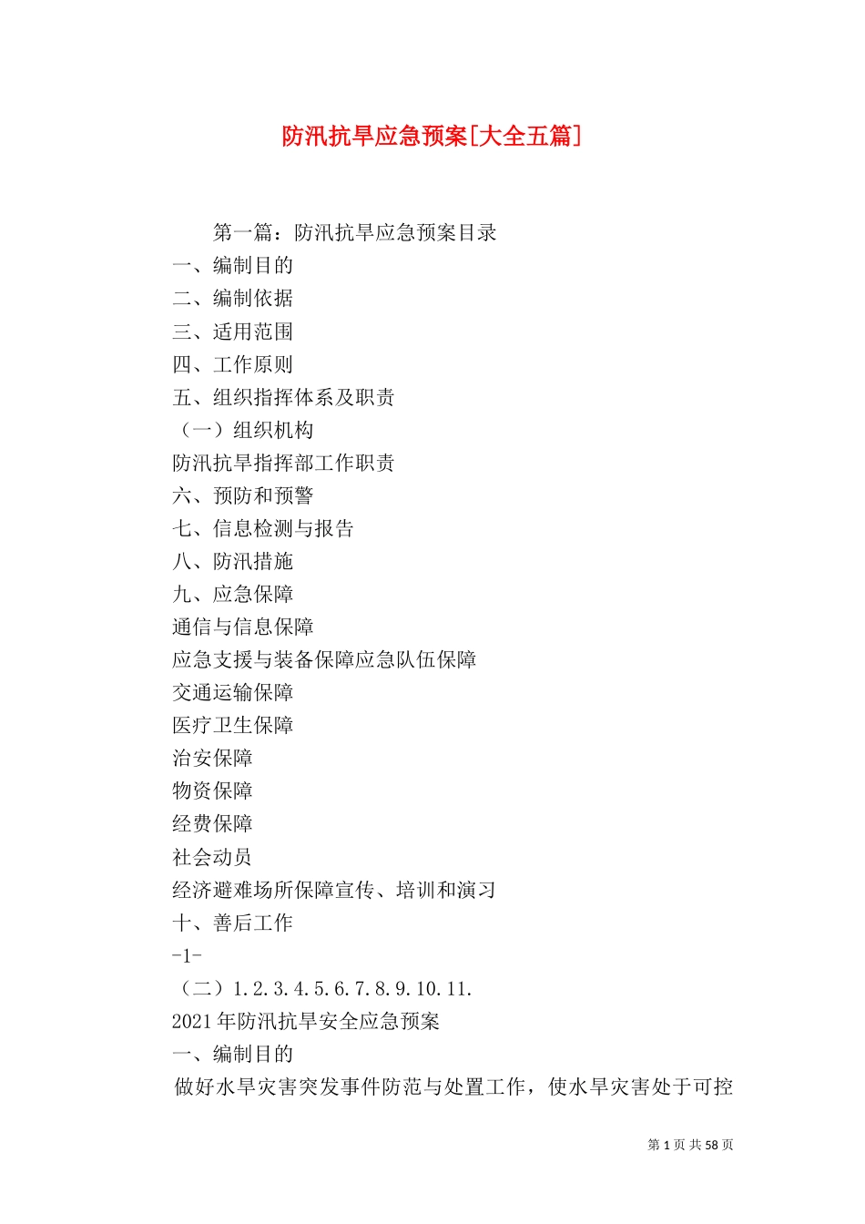 防汛抗旱应急预案[大全五篇]_第1页