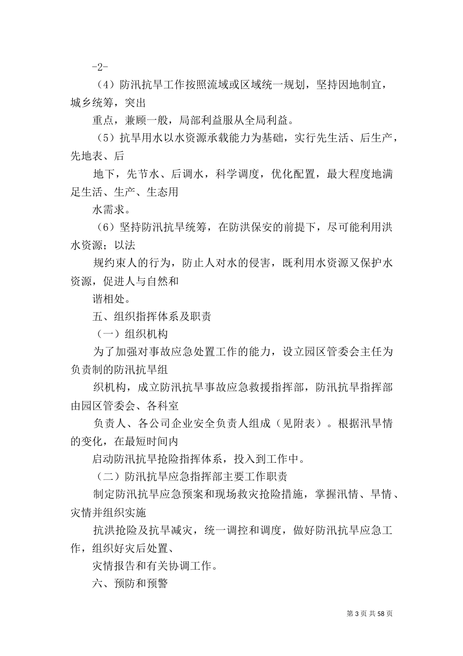 防汛抗旱应急预案[大全五篇]_第3页