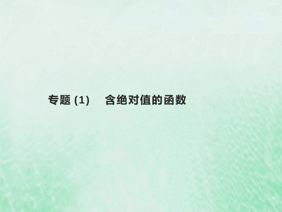 2023高考数学基础知识综合复习专题1含绝对值的函数 课件（共15张PPT）_第1页