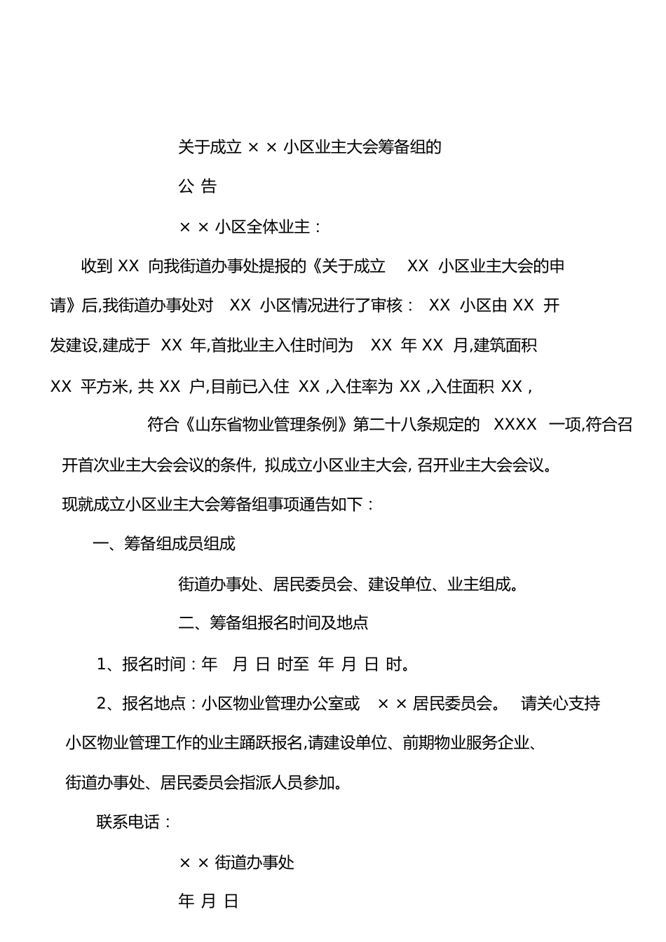 业主大会(业主委员会)成立流程及示范资料[共32页]_第1页