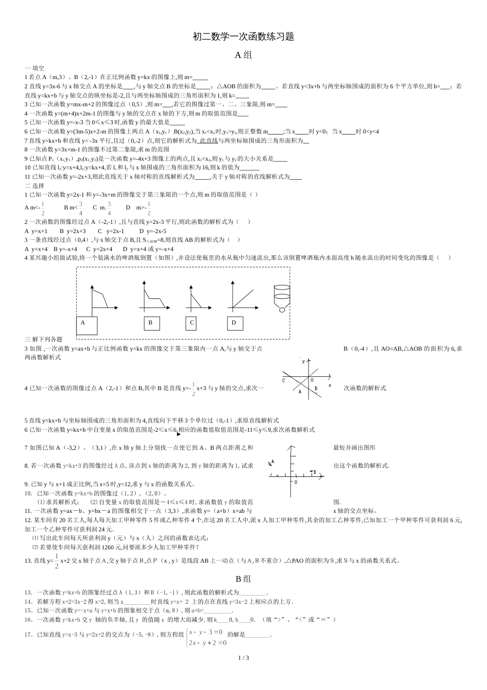 新人教版初二数学一次函数练习题[共4页]_第1页