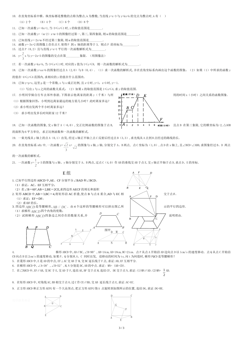 新人教版初二数学一次函数练习题[共4页]_第3页