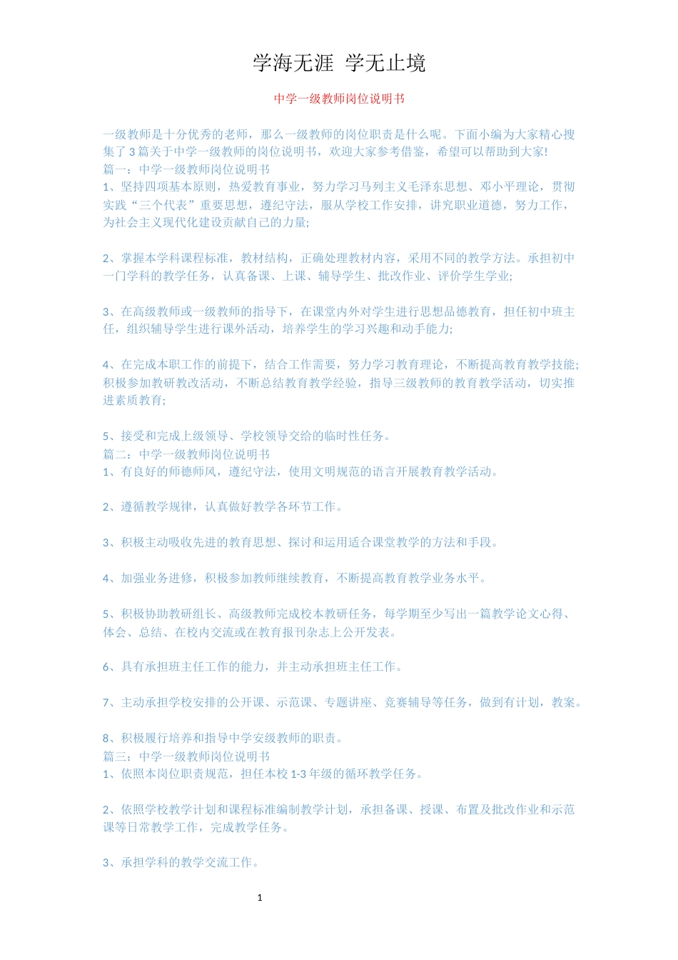 中学一级教师岗位说明书_第1页