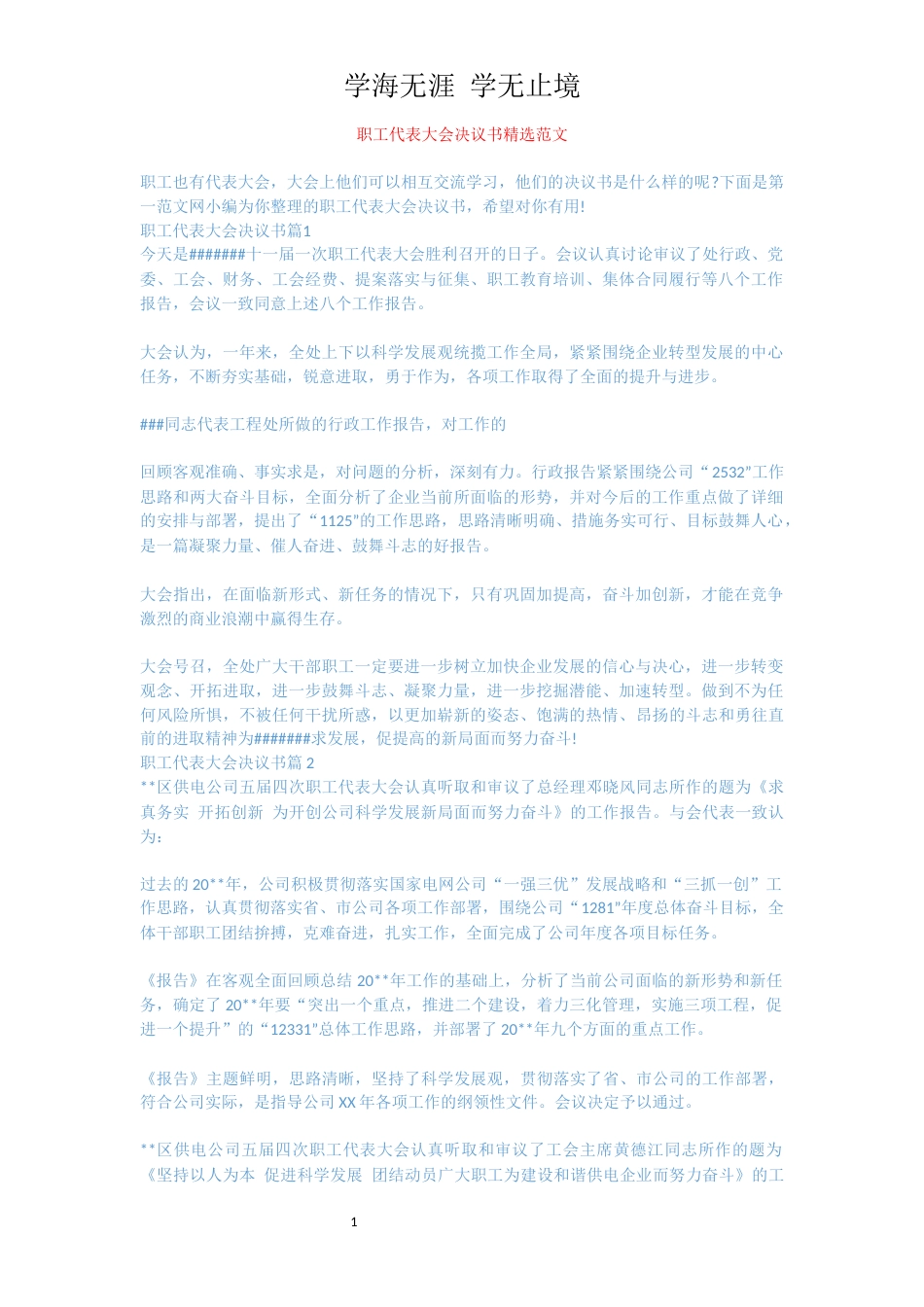 职工代表大会决议书精选范文[共4页]_第1页