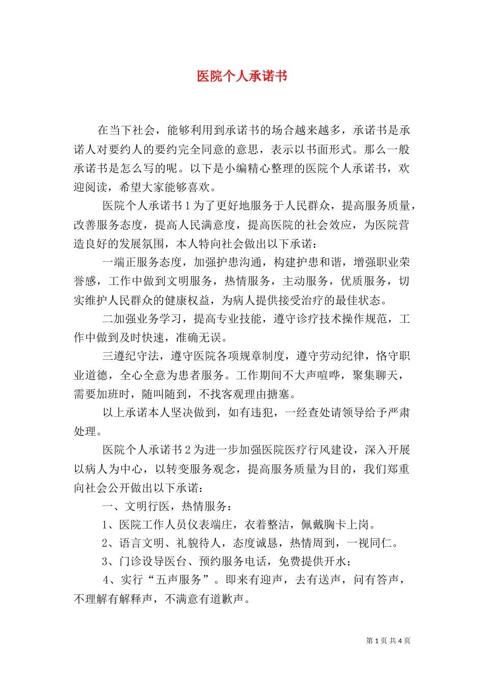 医院个人承诺书_第1页