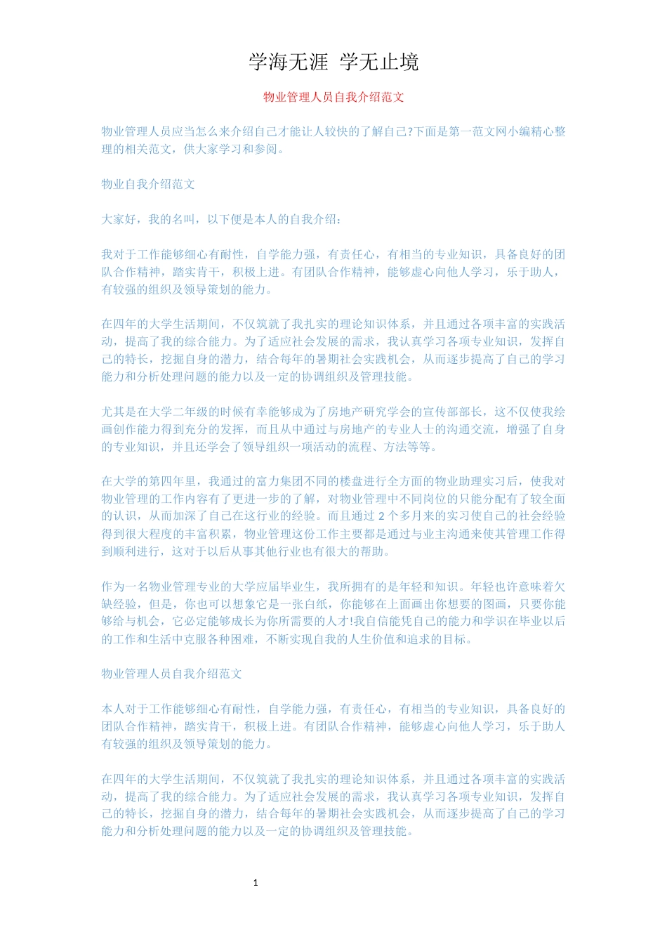 物业管理人员自我介绍范文[共3页]_第1页
