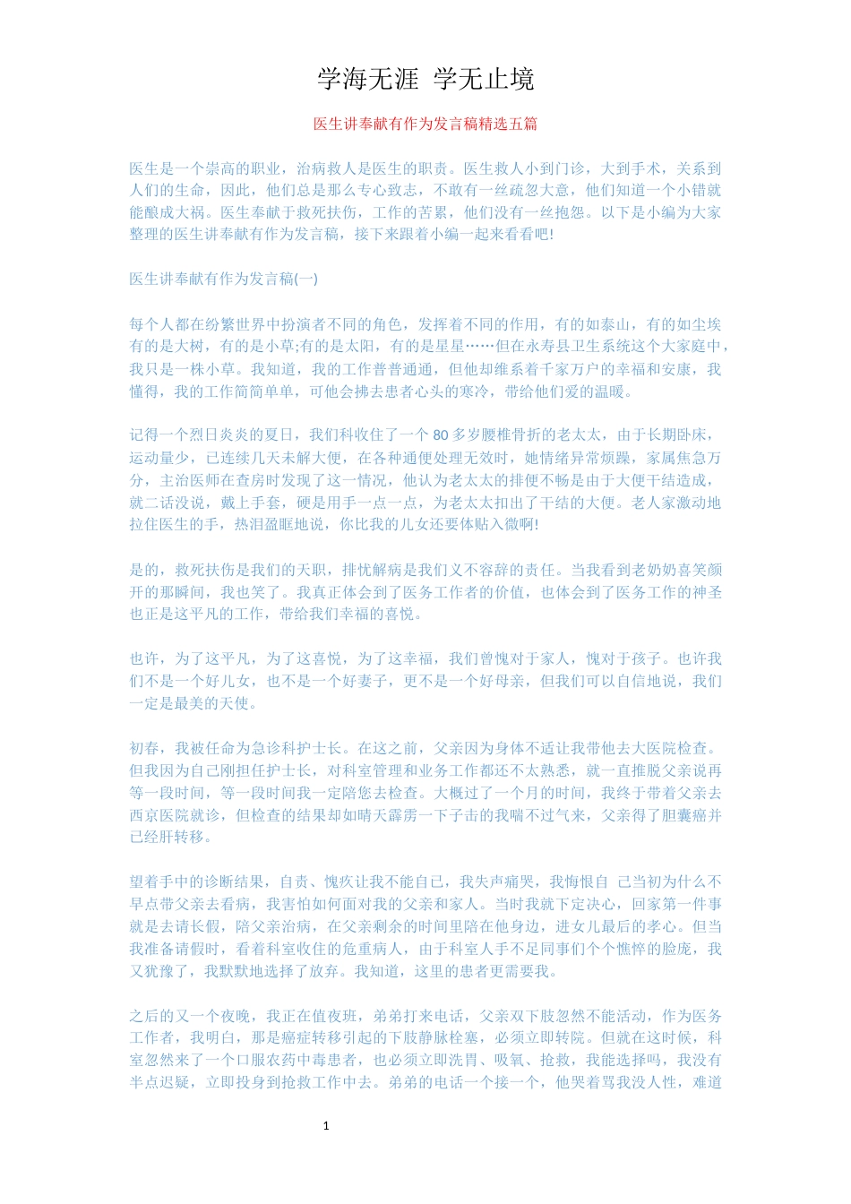 医生讲奉献有作为发言稿精选五篇[共6页]_第1页
