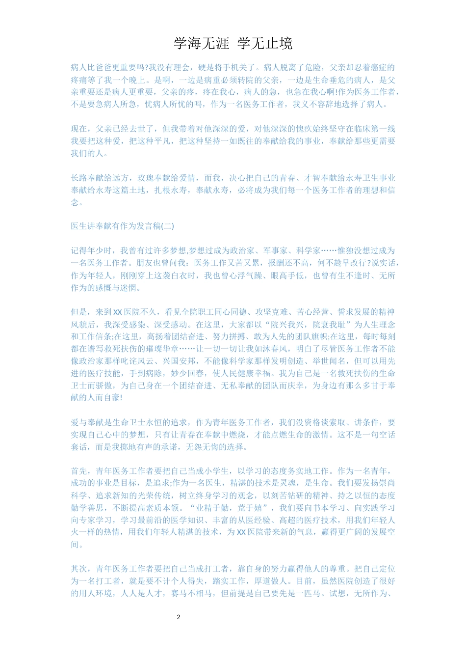 医生讲奉献有作为发言稿精选五篇[共6页]_第2页