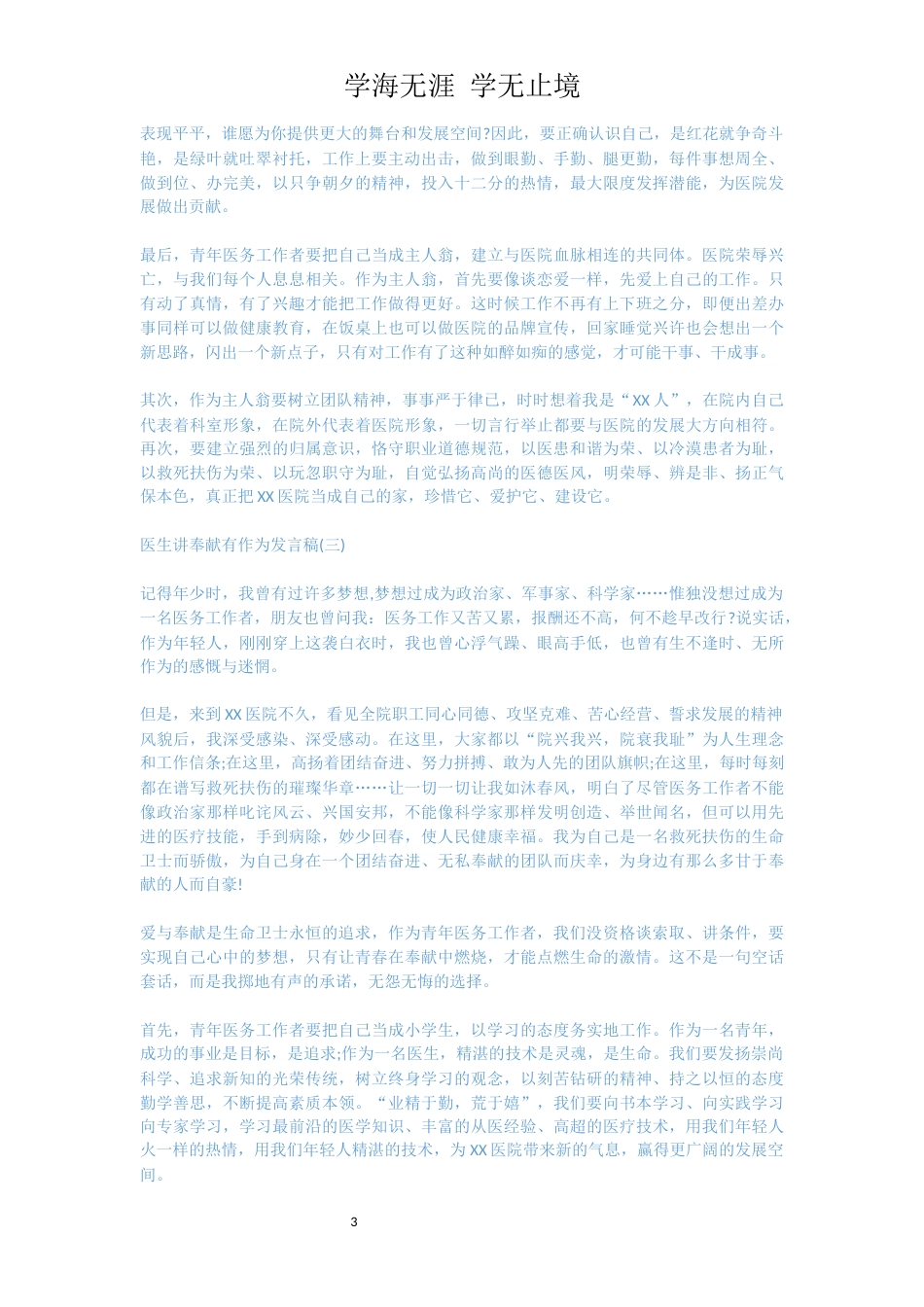 医生讲奉献有作为发言稿精选五篇[共6页]_第3页