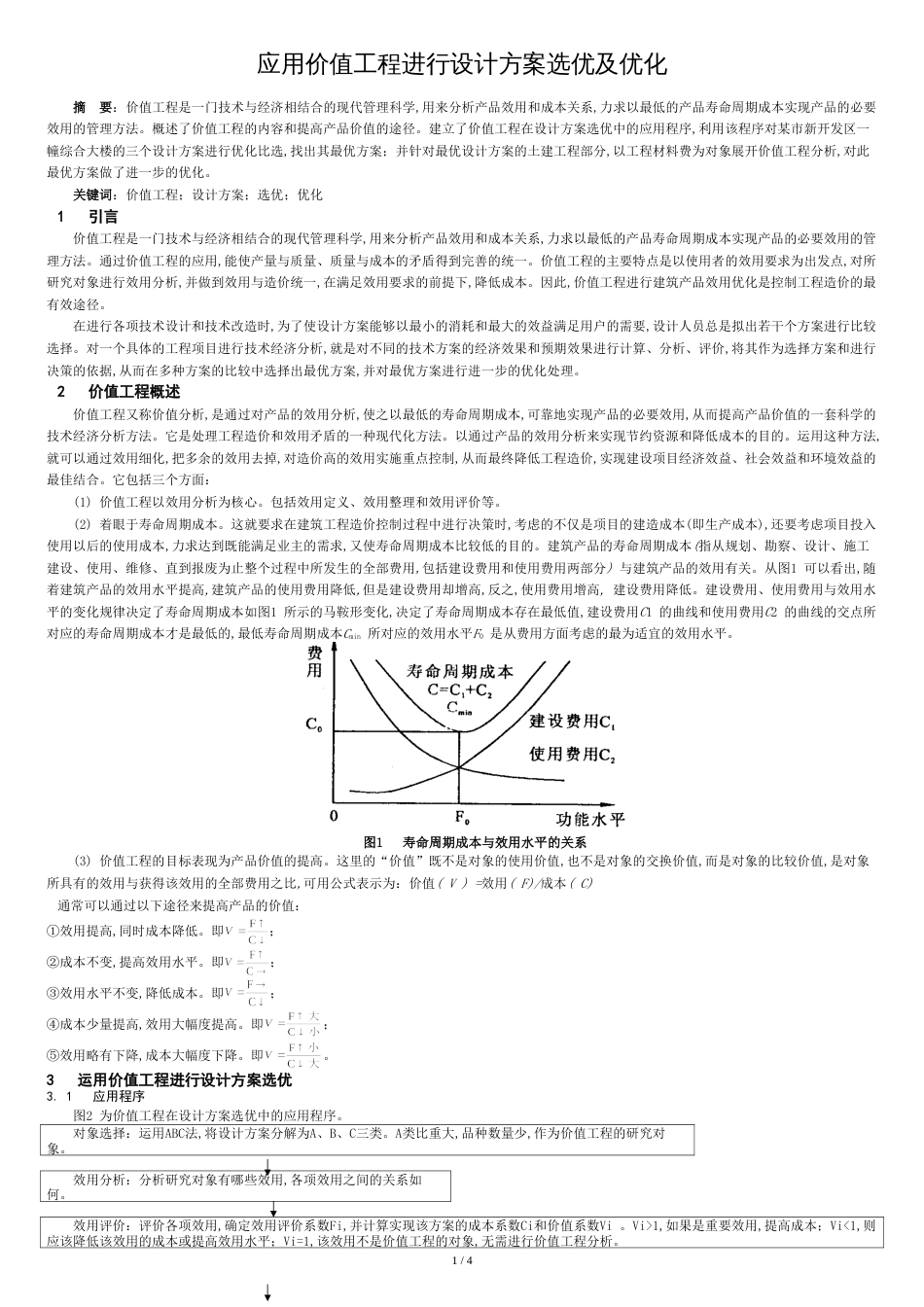 应用价值工程进行设计方案选优及优化[共4页]_第1页