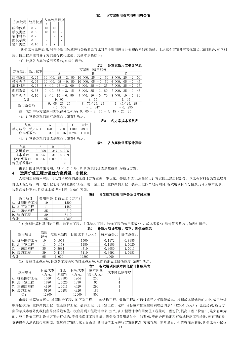 应用价值工程进行设计方案选优及优化[共4页]_第3页