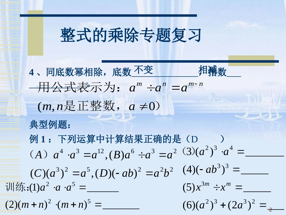 整式的乘除专题复习[共20页]_第2页