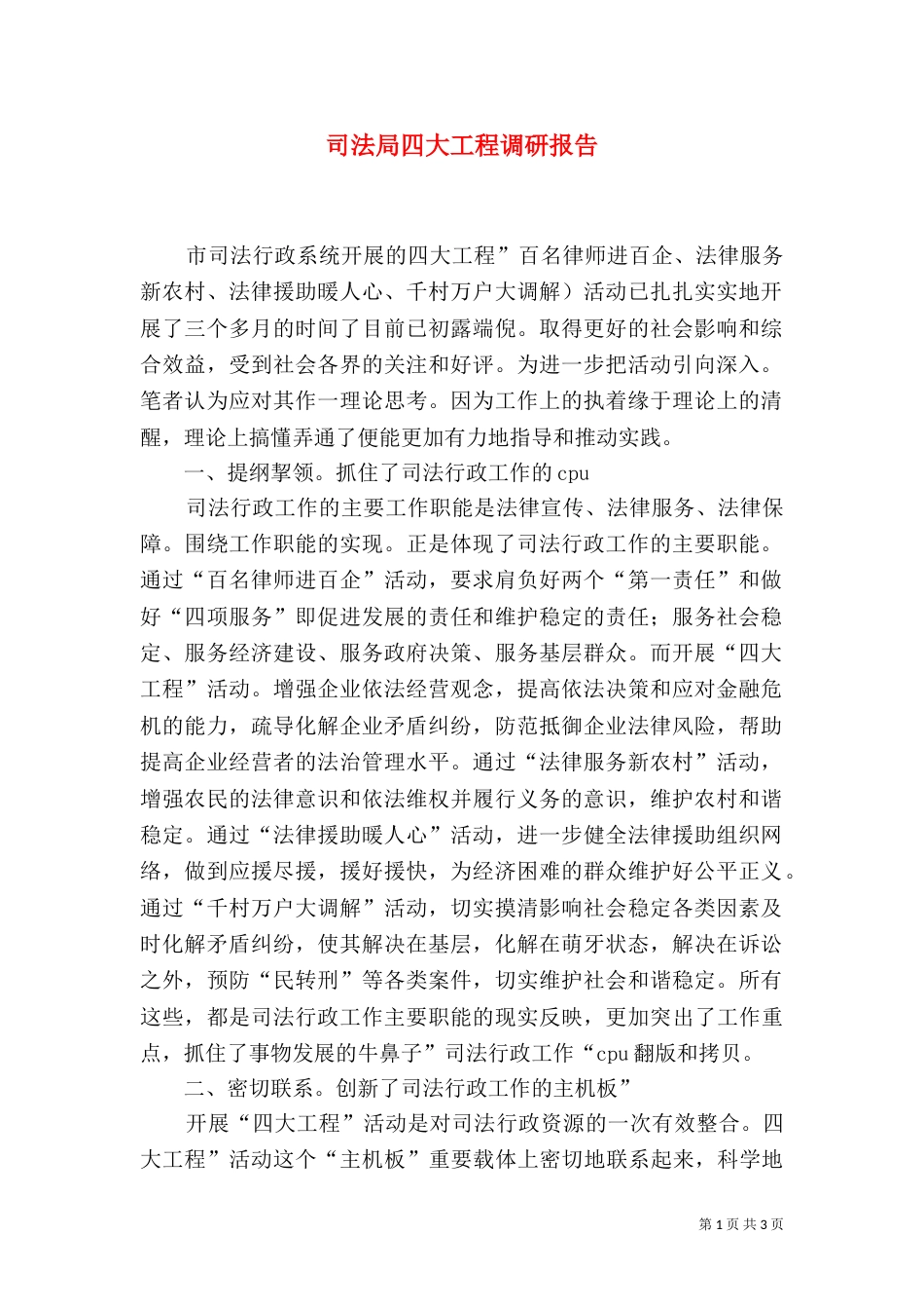 司法局四大工程调研报告_第1页