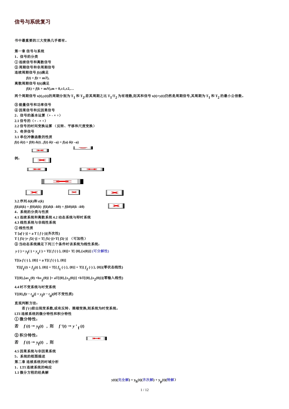 信号与系统(郑君里)复习要点[共12页]_第1页