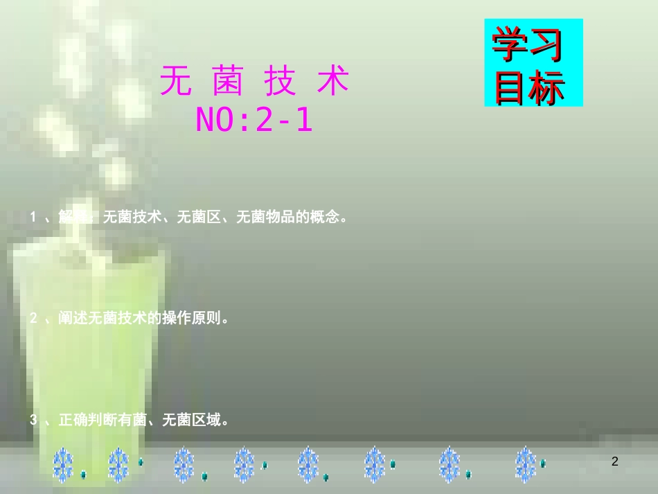 无菌技术操作课件[共48页]_第2页