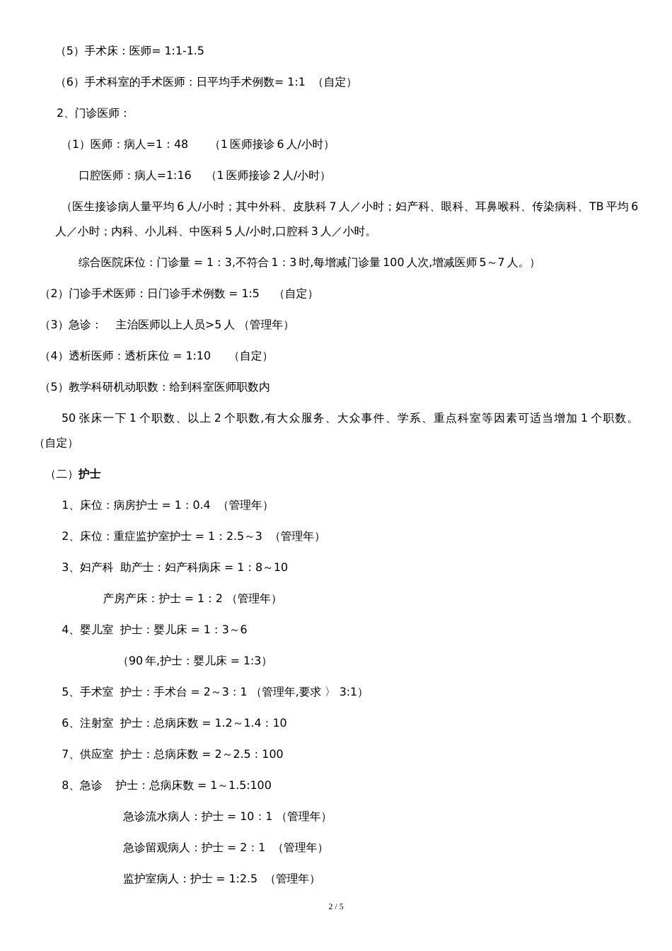 医院岗位设置和人员编制标准[共3页]_第2页