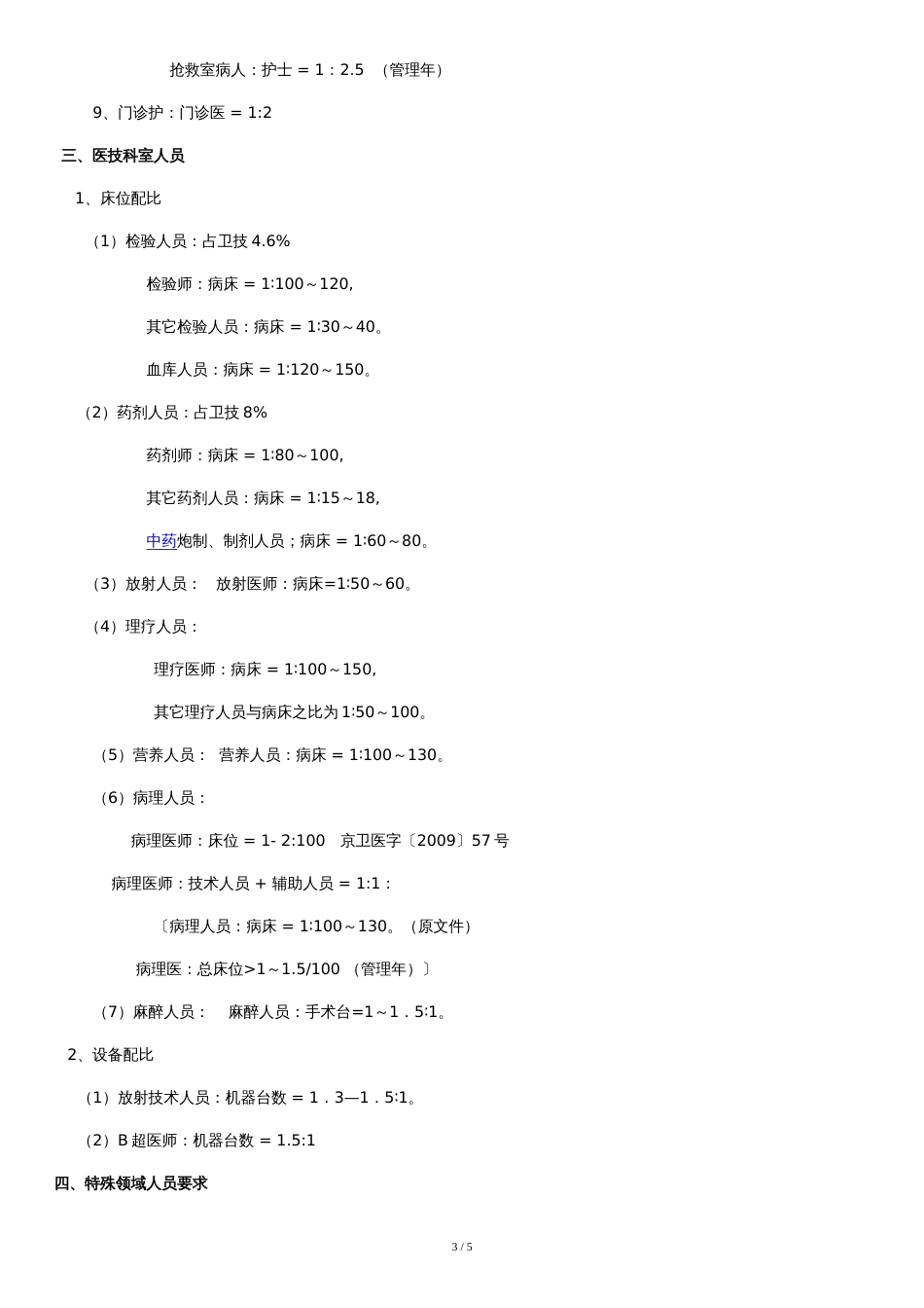 医院岗位设置和人员编制标准[共3页]_第3页