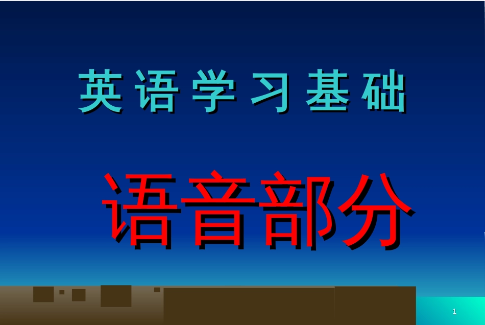 英语《语音语调怎样学》PPT课件_第1页