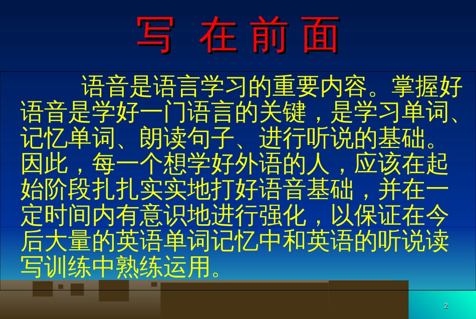 英语《语音语调怎样学》PPT课件_第2页