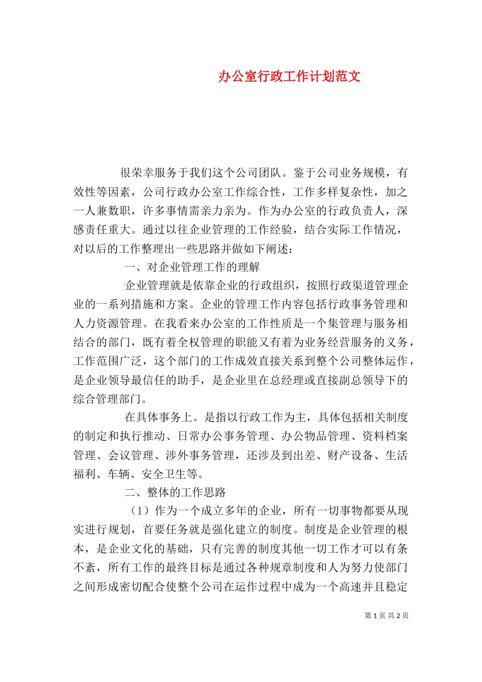 办公室行政工作计划范文（一）_第1页