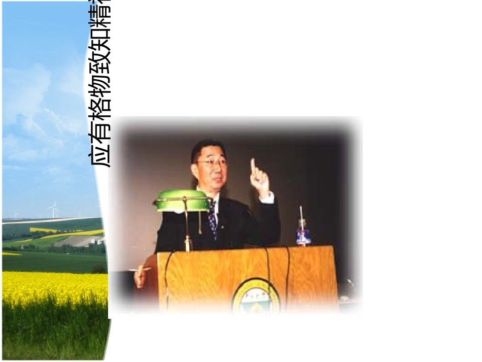 应有格物致知精神ppt[共29页]_第1页
