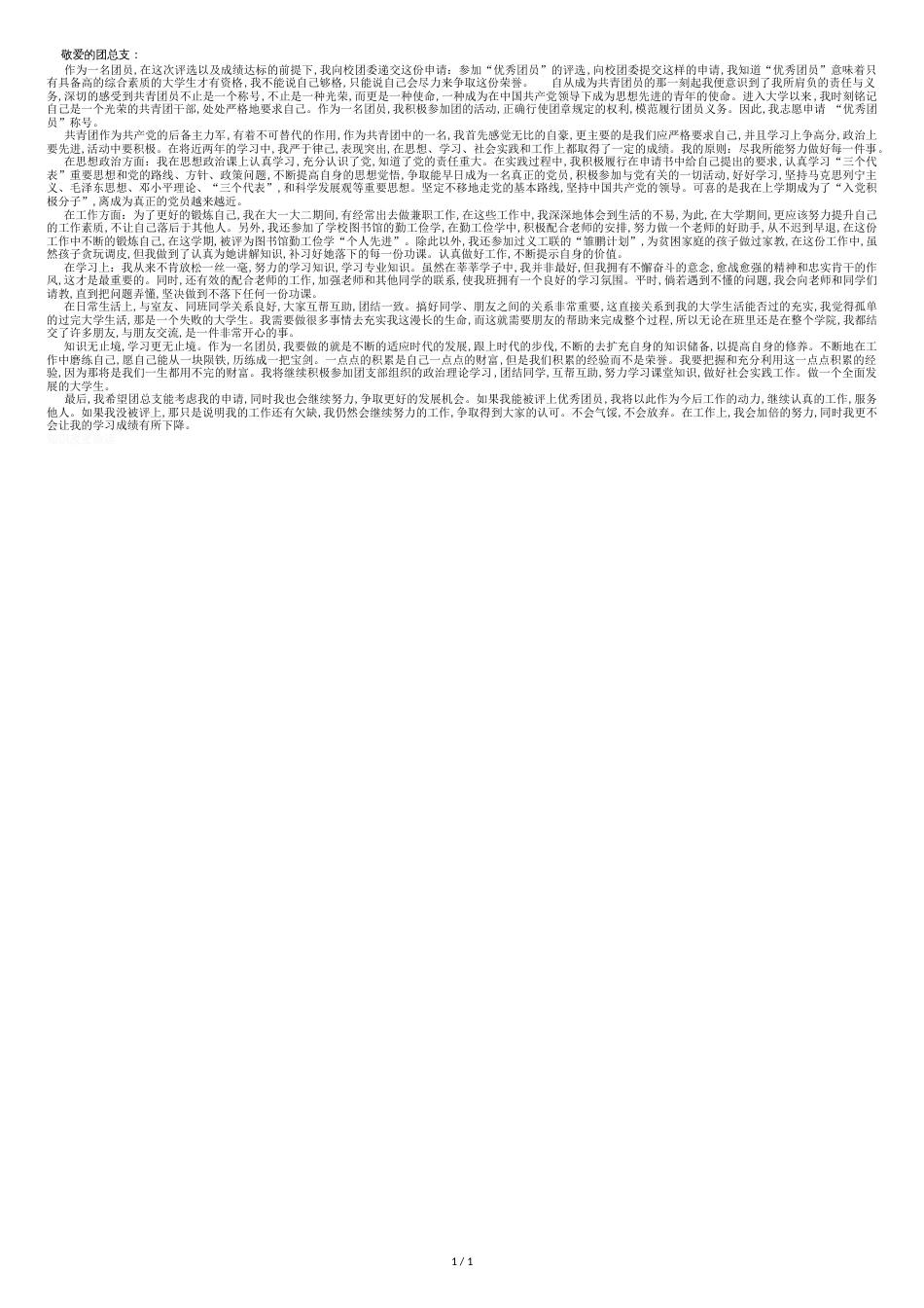优秀团员1500字个人总结-(1500字)_第1页