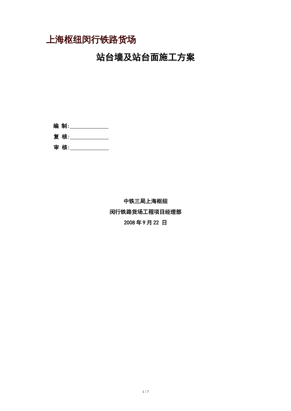 站台墙、站台面施工方案设计[共9页]_第1页