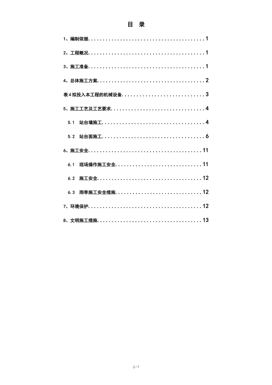 站台墙、站台面施工方案设计[共9页]_第2页