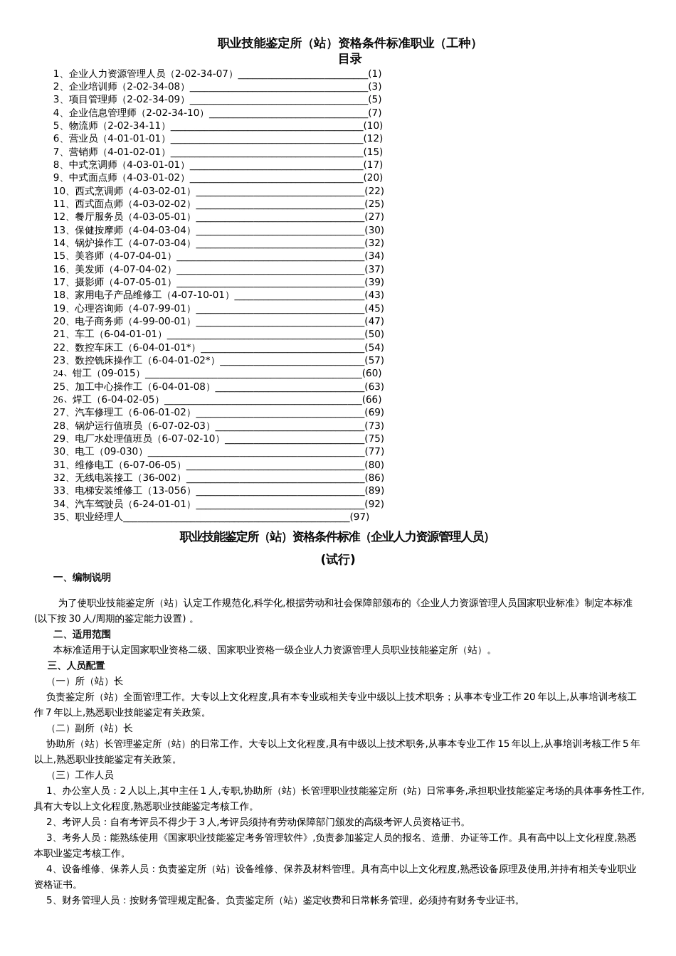 职业技能鉴定所站资格条件标准职业工种制度范本格式)_第1页