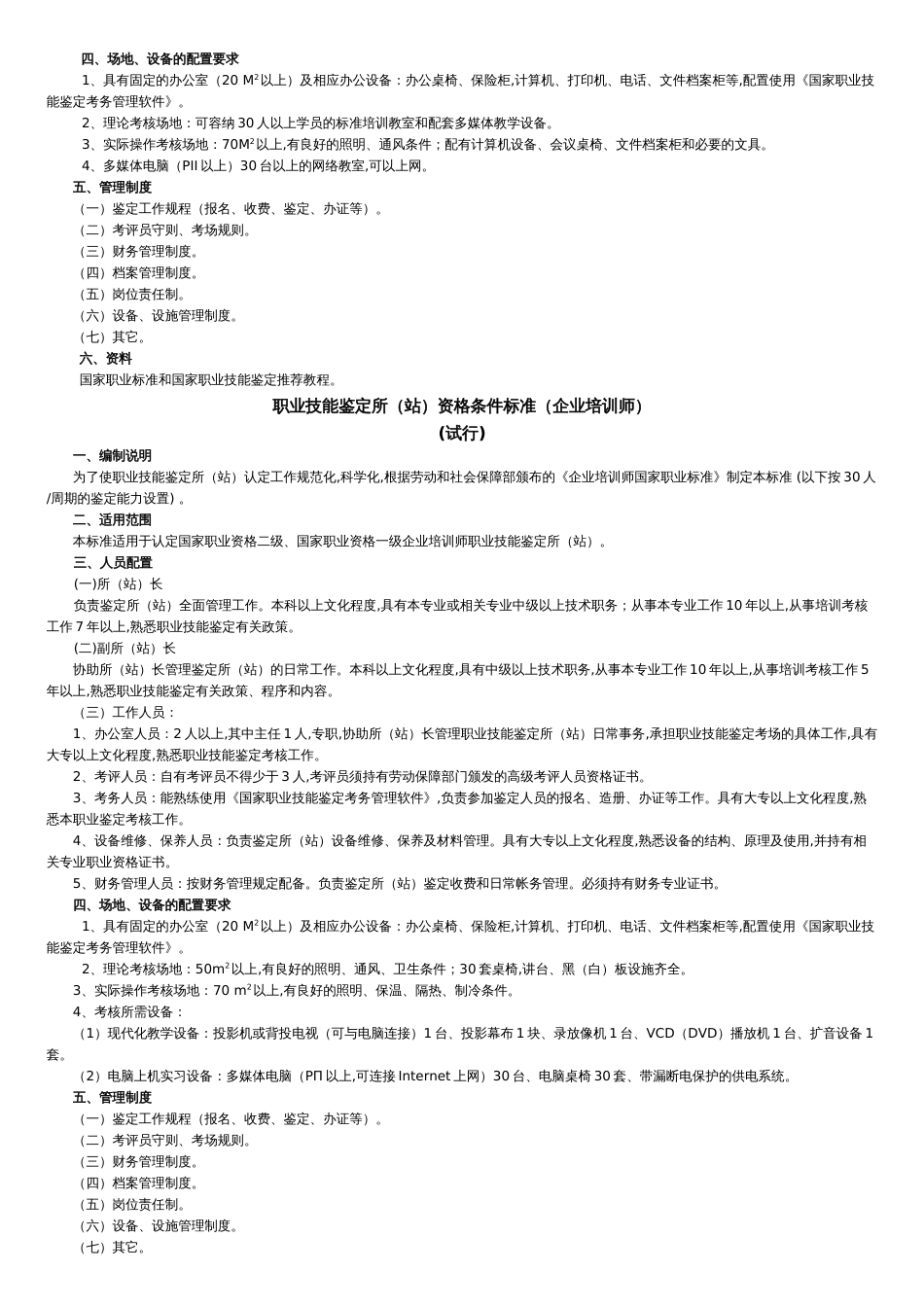 职业技能鉴定所站资格条件标准职业工种制度范本格式)_第2页