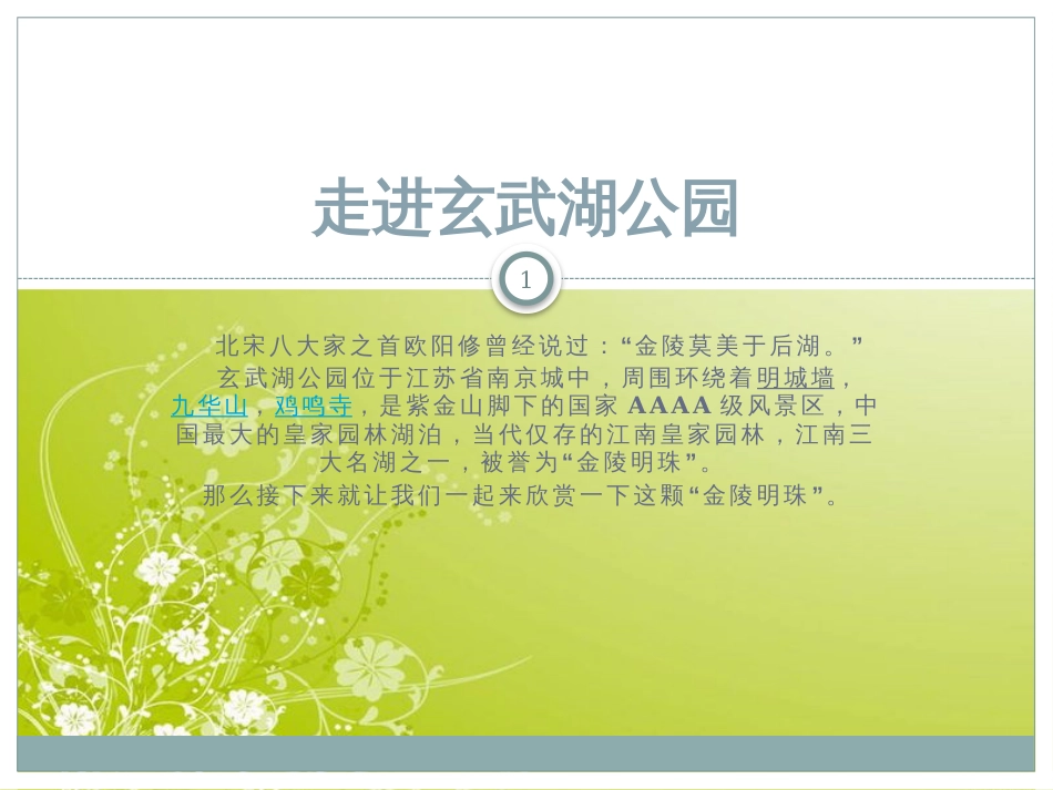 玄武湖景区介绍[共11页]_第1页