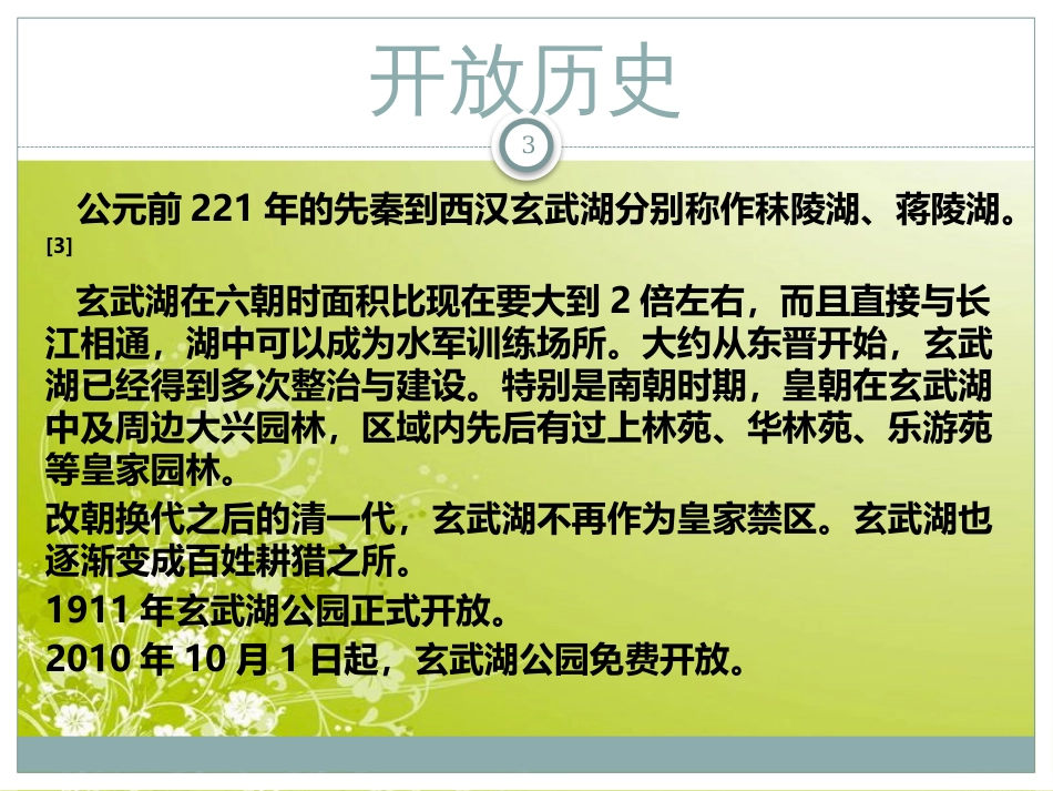 玄武湖景区介绍[共11页]_第3页