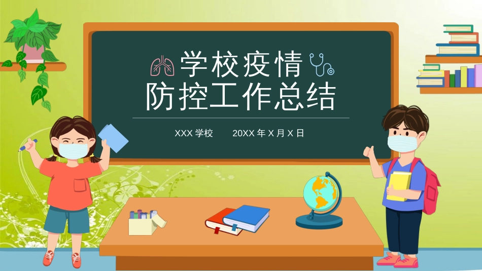 学校疫情防控-开学第一课_第1页