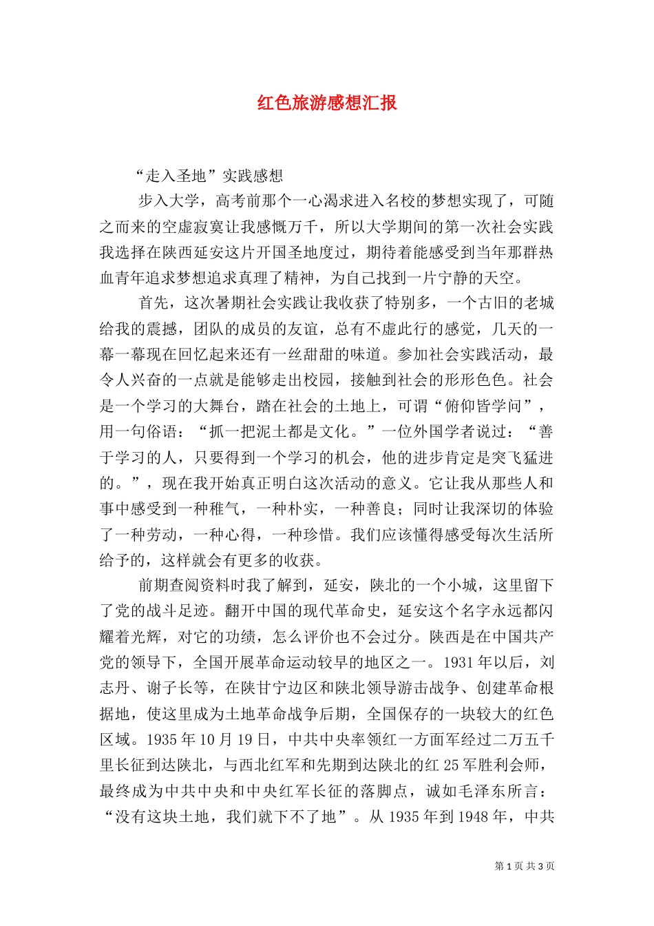 红色旅游感想汇报（一）_第1页