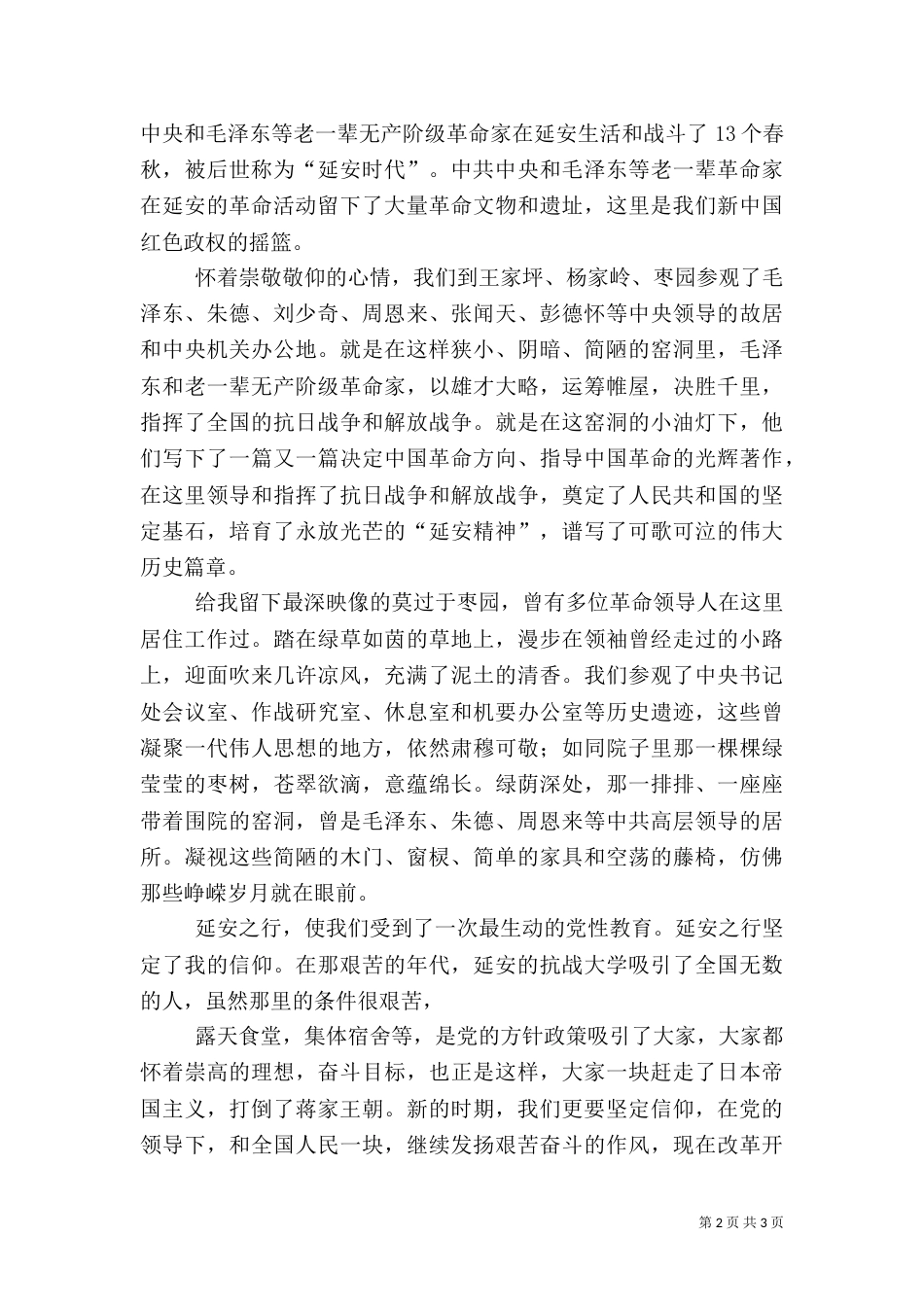 红色旅游感想汇报（一）_第2页