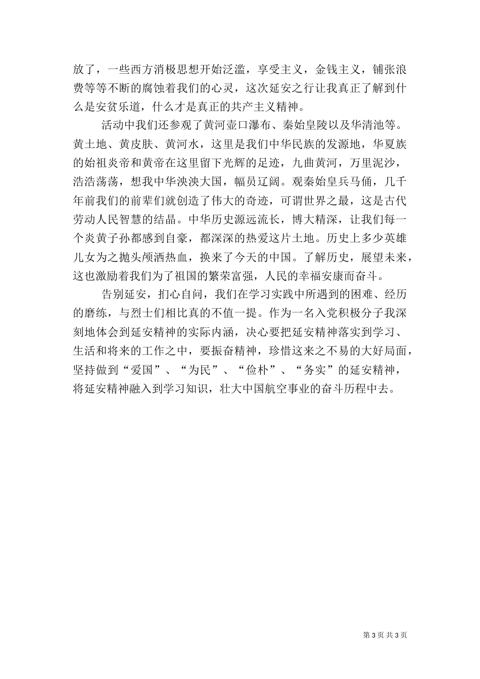 红色旅游感想汇报（一）_第3页