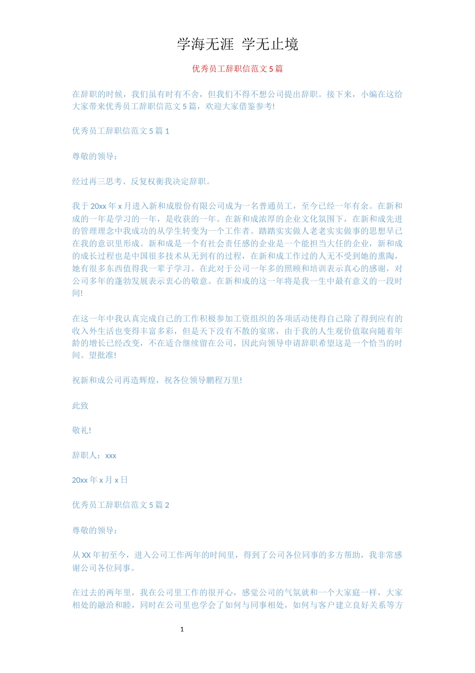 优秀员工辞职信范文5篇[共5页]_第1页