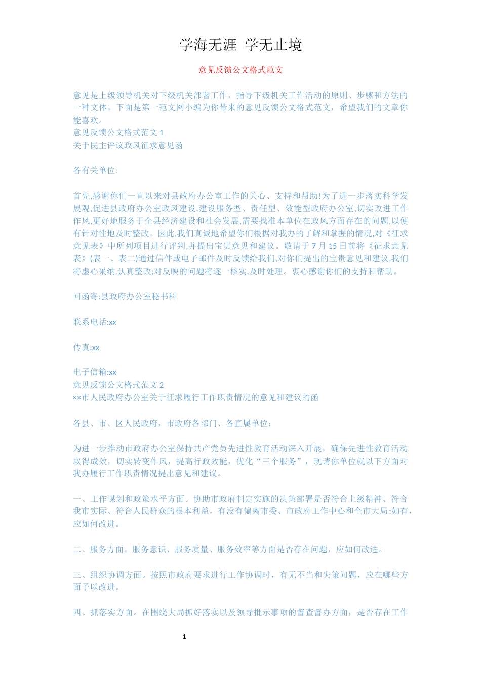 意见反馈公文格式范文[共2页]_第1页