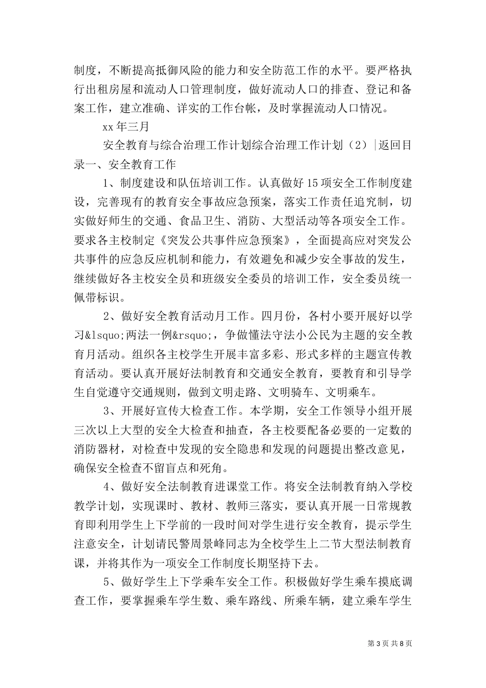 综合治理工作计划4篇_第3页